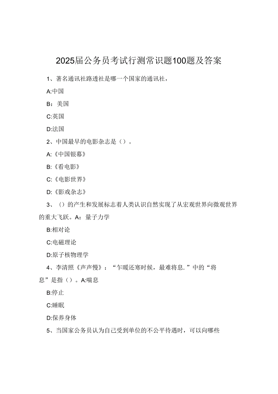 2025届公务员考试行测常识题100题及答案.docx_第1页