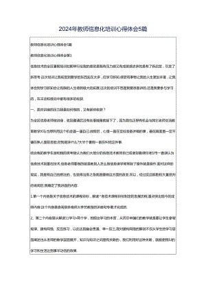 2024年教师信息化培训心得体会5篇.docx