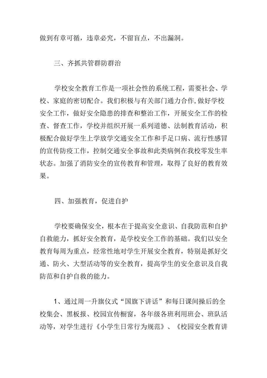 2024年学校安全工作总结（精选10篇）.docx_第3页