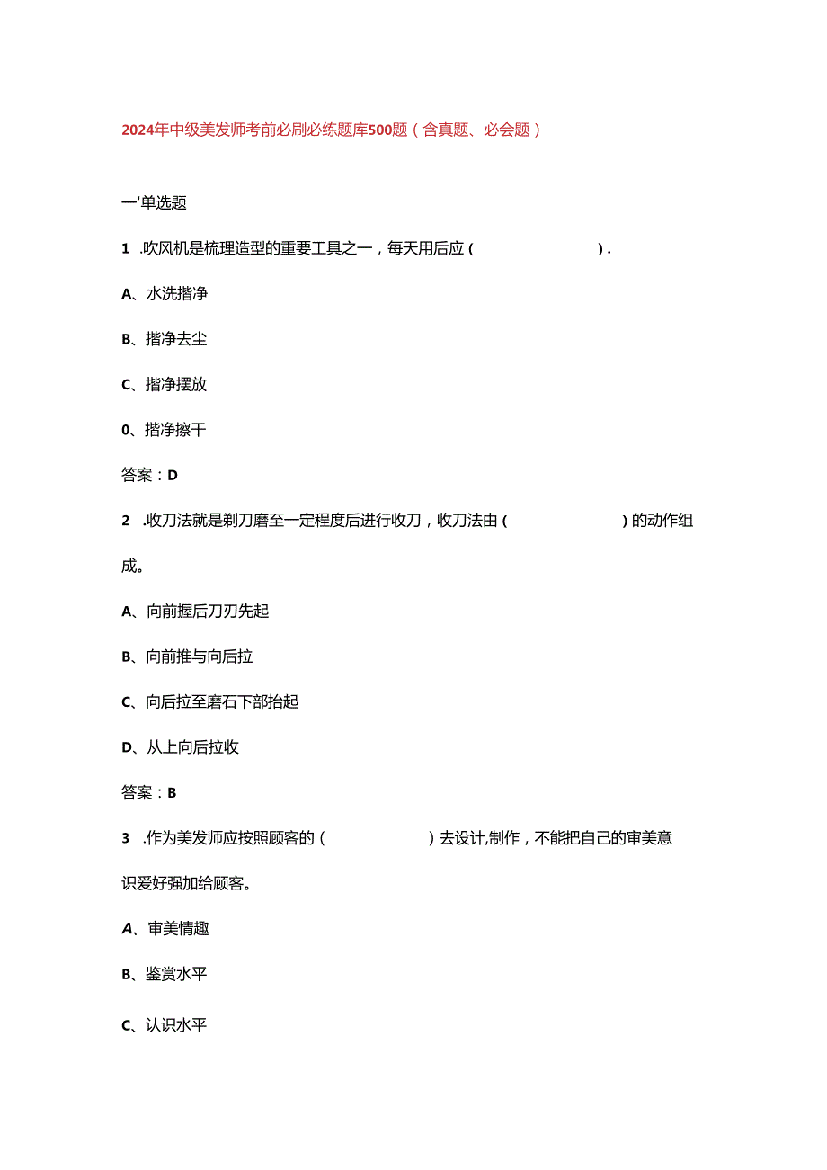 2024年中级美发师考前必刷必练题库500题（含真题、必会题）.docx_第1页