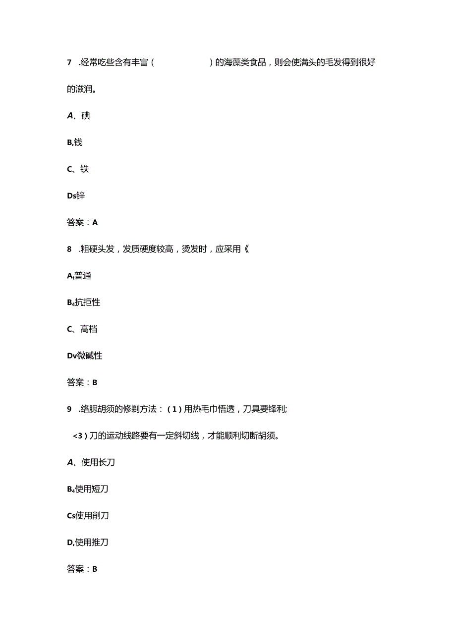 2024年中级美发师考前必刷必练题库500题（含真题、必会题）.docx_第3页