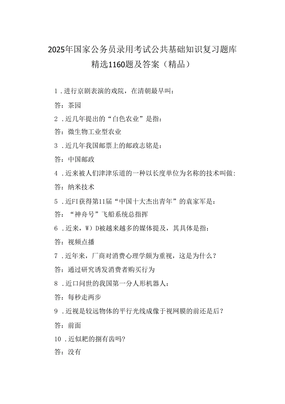 2025年国家公务员录用考试公共基础知识复习题库精选1160题及答案（精品）.docx_第1页