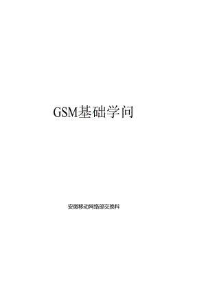 交换培训教材-GSM基础知识.docx