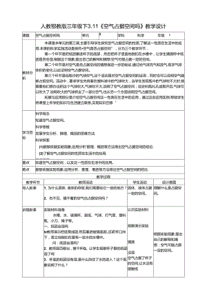 3.11《空气占据空间吗》教案 人教鄂教版小学科学三年级下册.docx