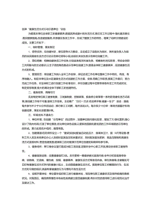 健康单位创建工作总结.docx