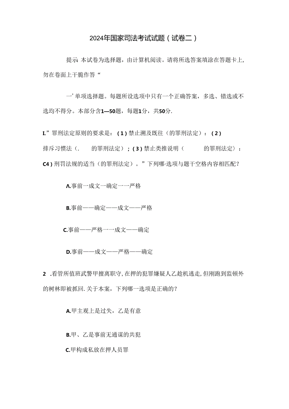 2024年国家司法考试试题 试卷二.docx_第1页