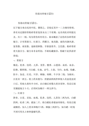 伤筋动骨秘方13方.docx