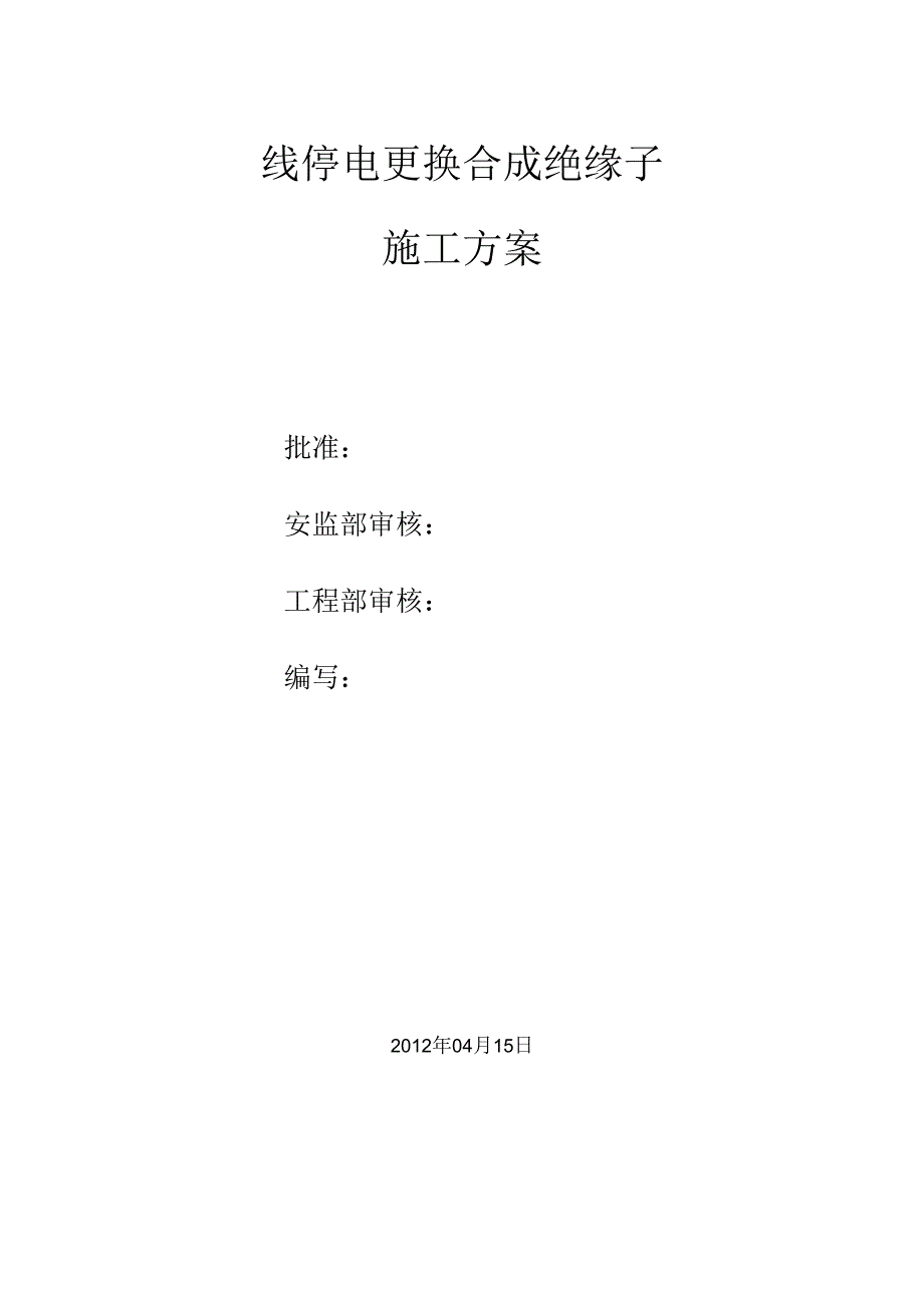 停电更换合成绝缘子施工方案(DOC).docx_第2页