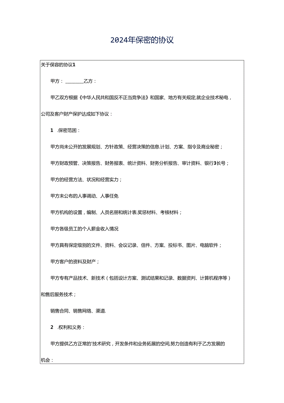 2024年保密的协议.docx_第1页