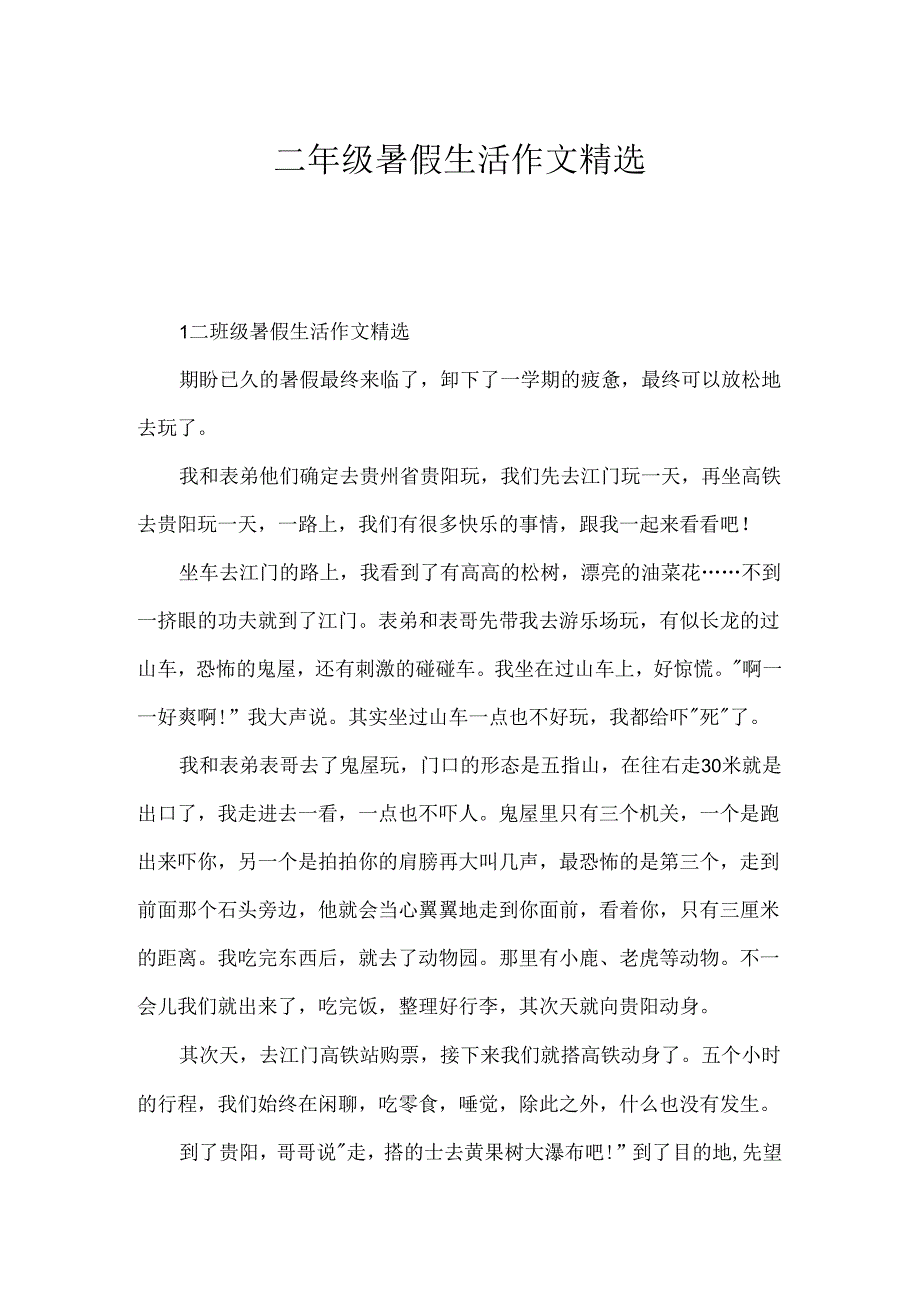 二年级暑假生活作文精选.docx_第1页