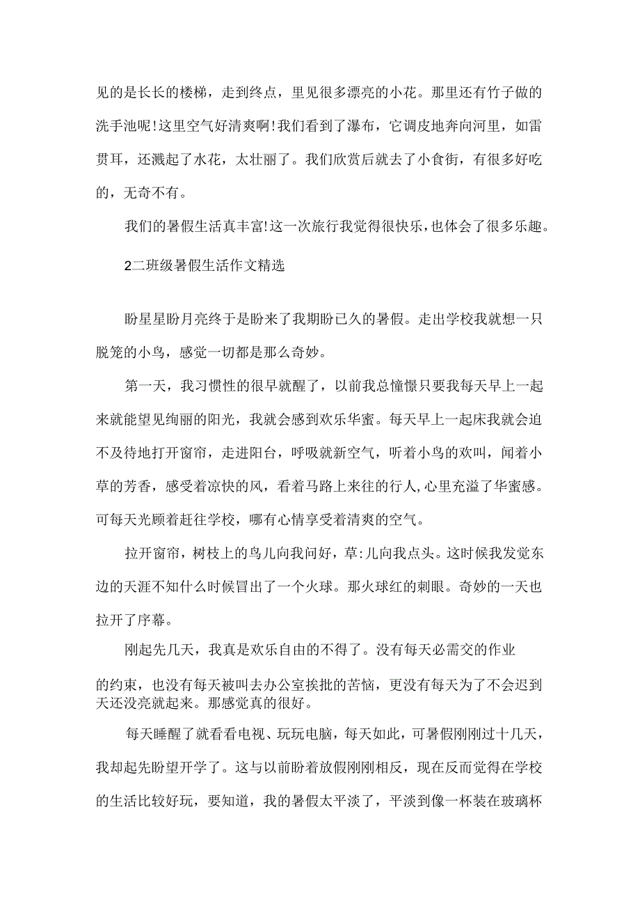 二年级暑假生活作文精选.docx_第2页