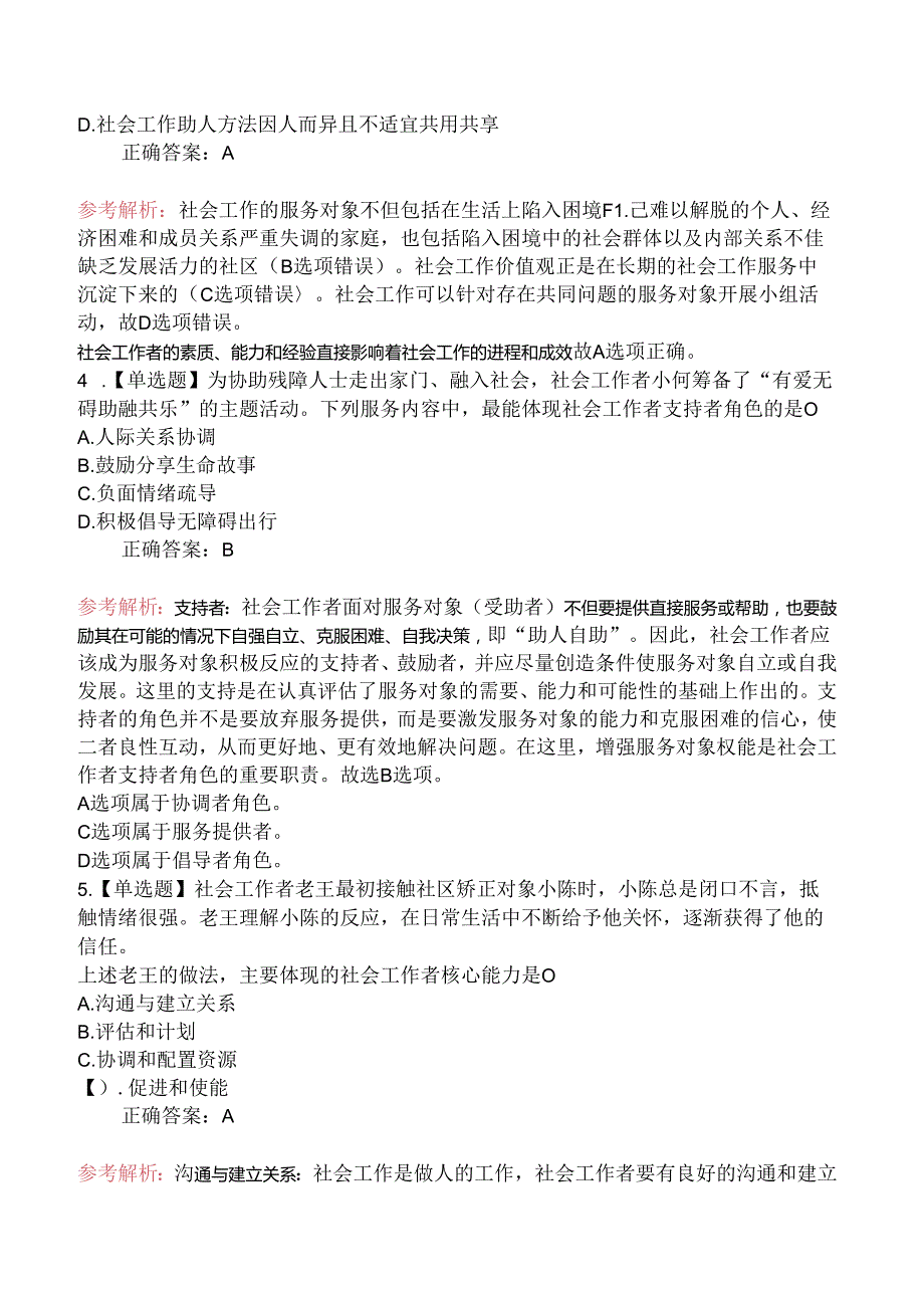 2024初级社会工作者考试《社会工作综合能力》真题及解析.docx_第2页