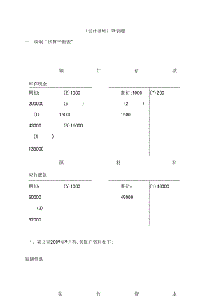 会计基础填表题.docx