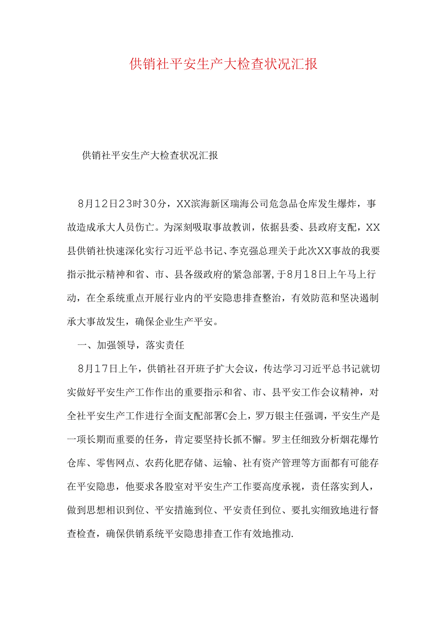 供销社安全生产大检查情况汇报.docx_第1页