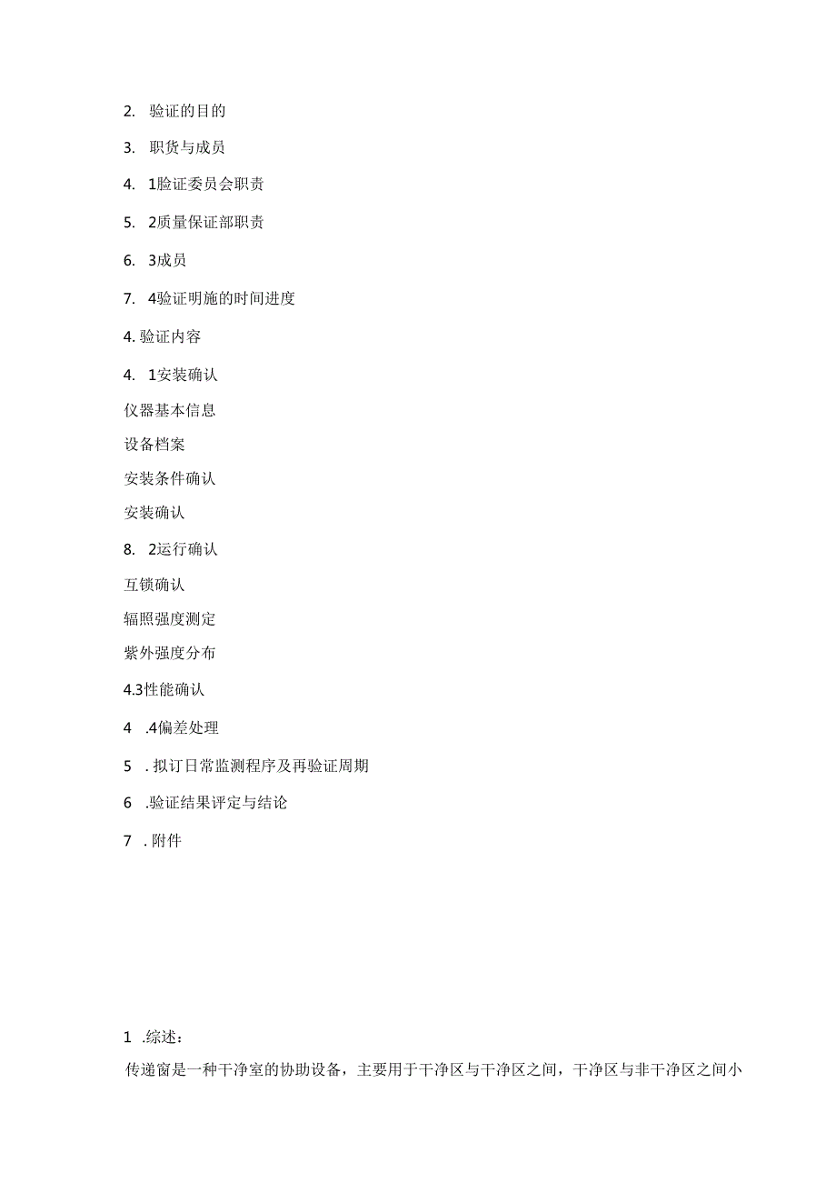 传递窗验证方案、报告.docx_第2页