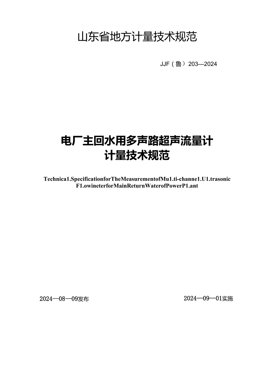 JJF（鲁）203-2024电厂主回水用多声路超声流量计计量技术规范.docx_第1页