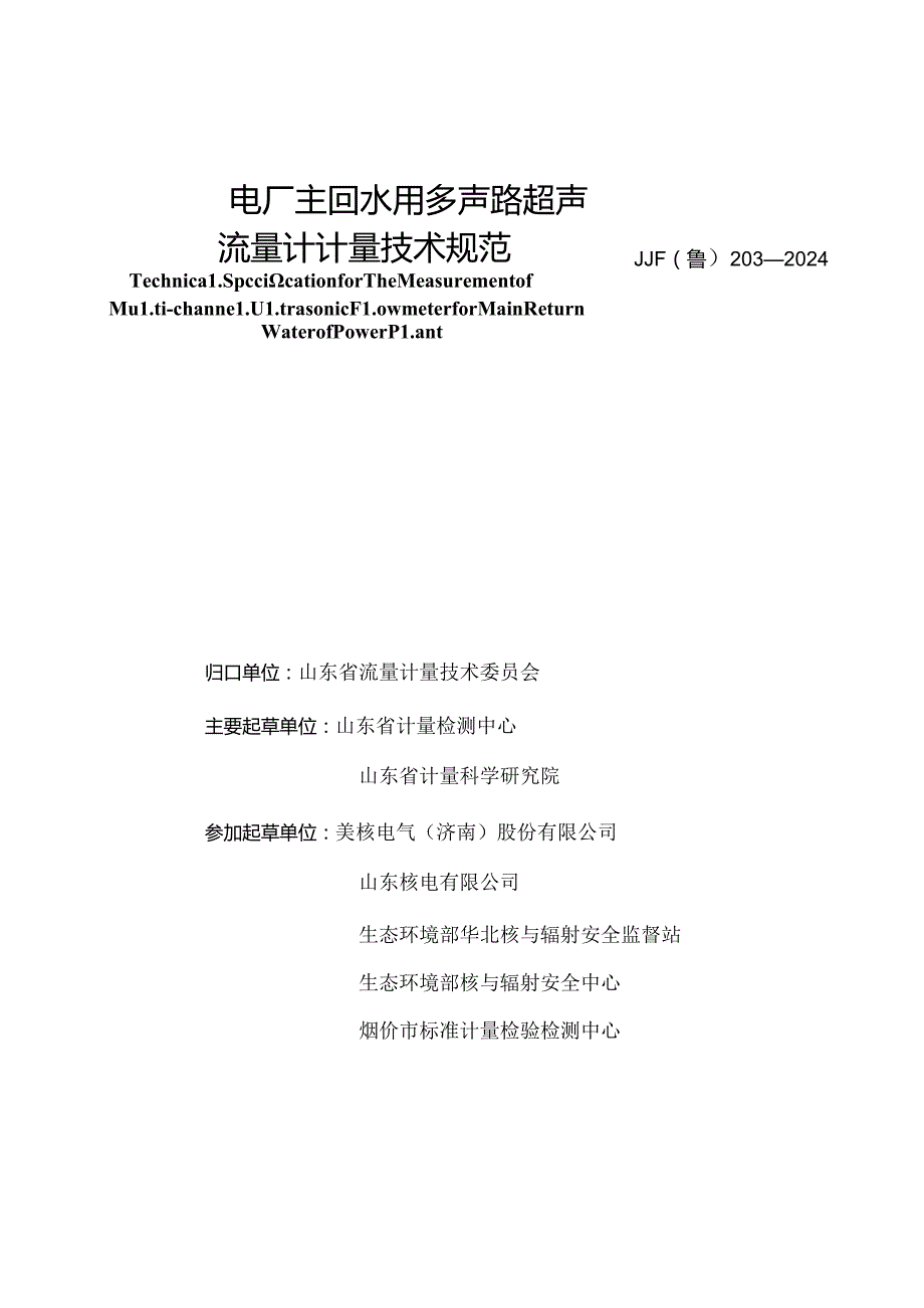 JJF（鲁）203-2024电厂主回水用多声路超声流量计计量技术规范.docx_第2页