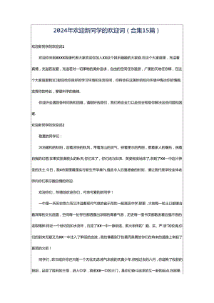 2024年欢迎新同学的欢迎词(合集15篇).docx