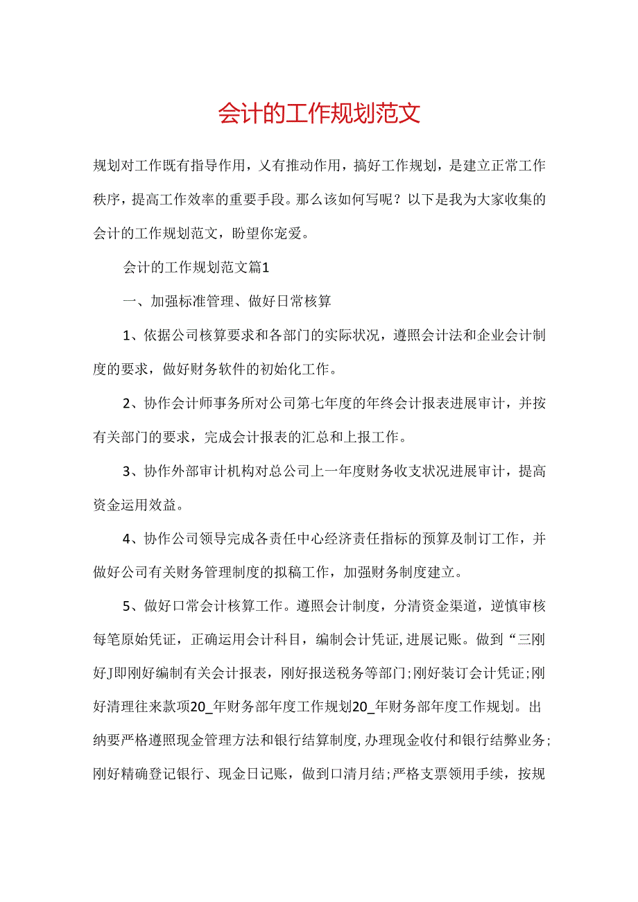 会计的工作规划范文.docx_第1页