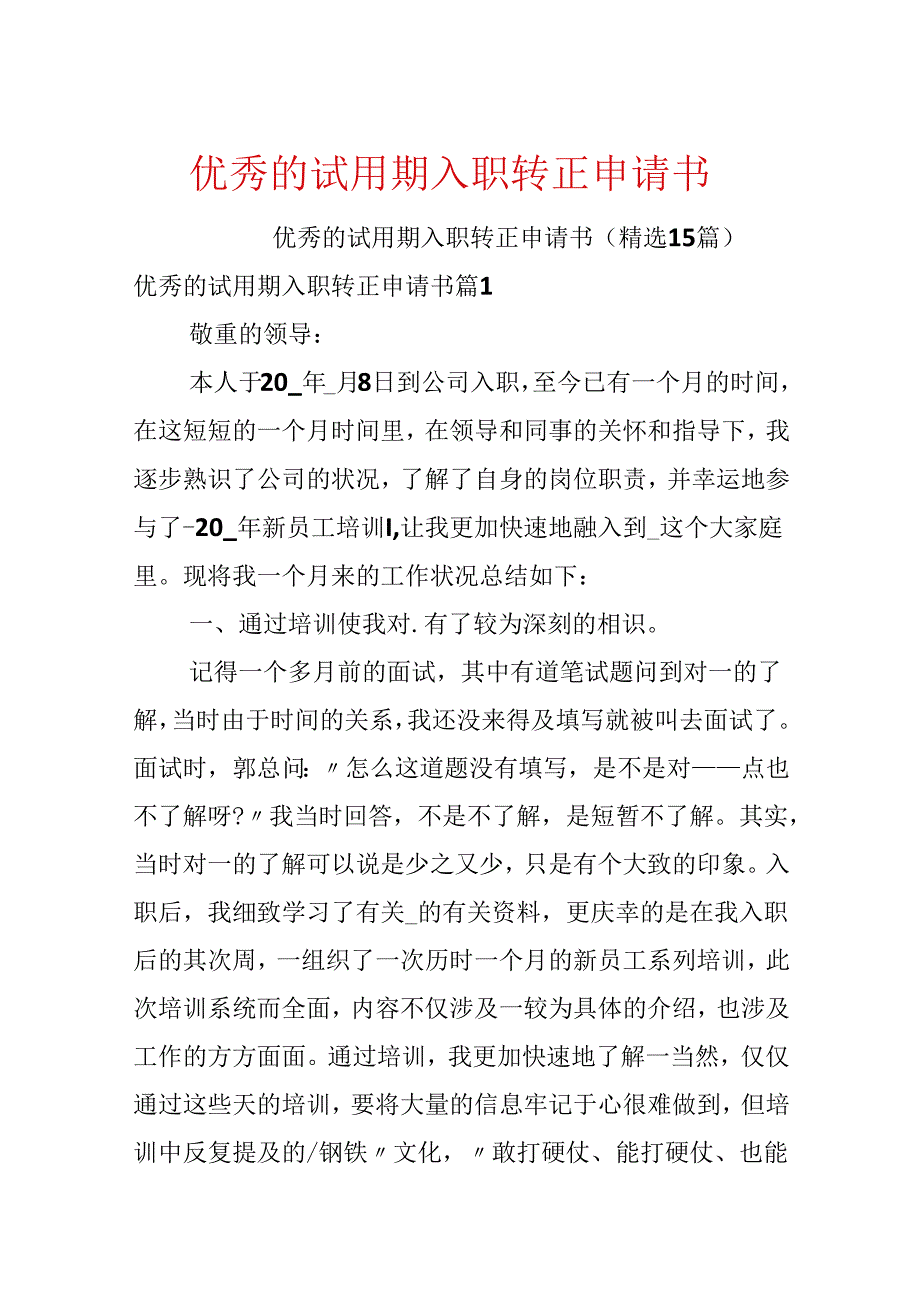 优秀的试用期入职转正申请书.docx_第1页