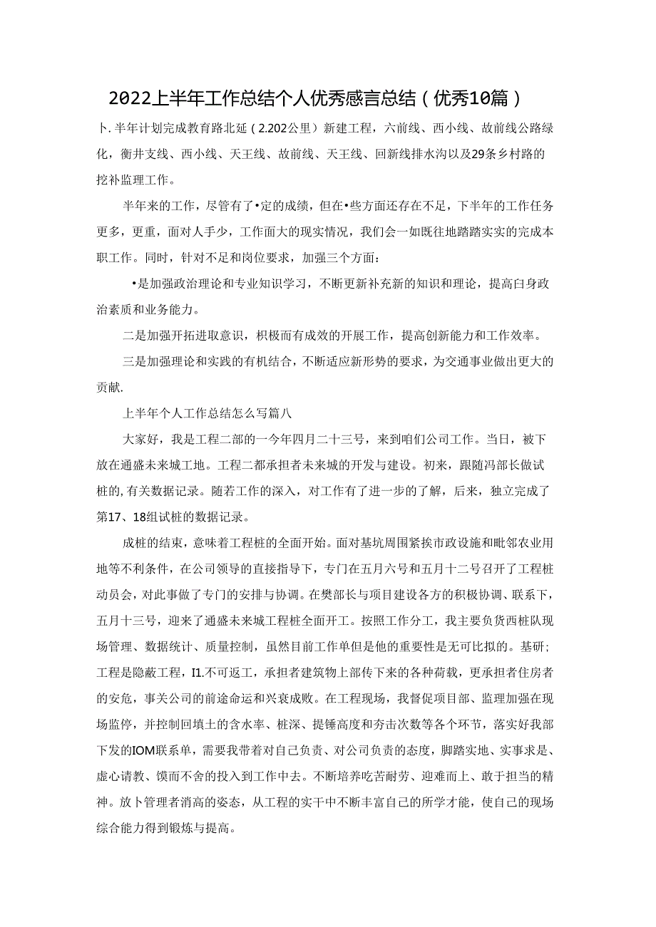 2022上半年工作总结个人优秀感言总结（优秀10篇）.docx_第1页