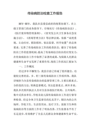 传染病防治检查工作报告.docx