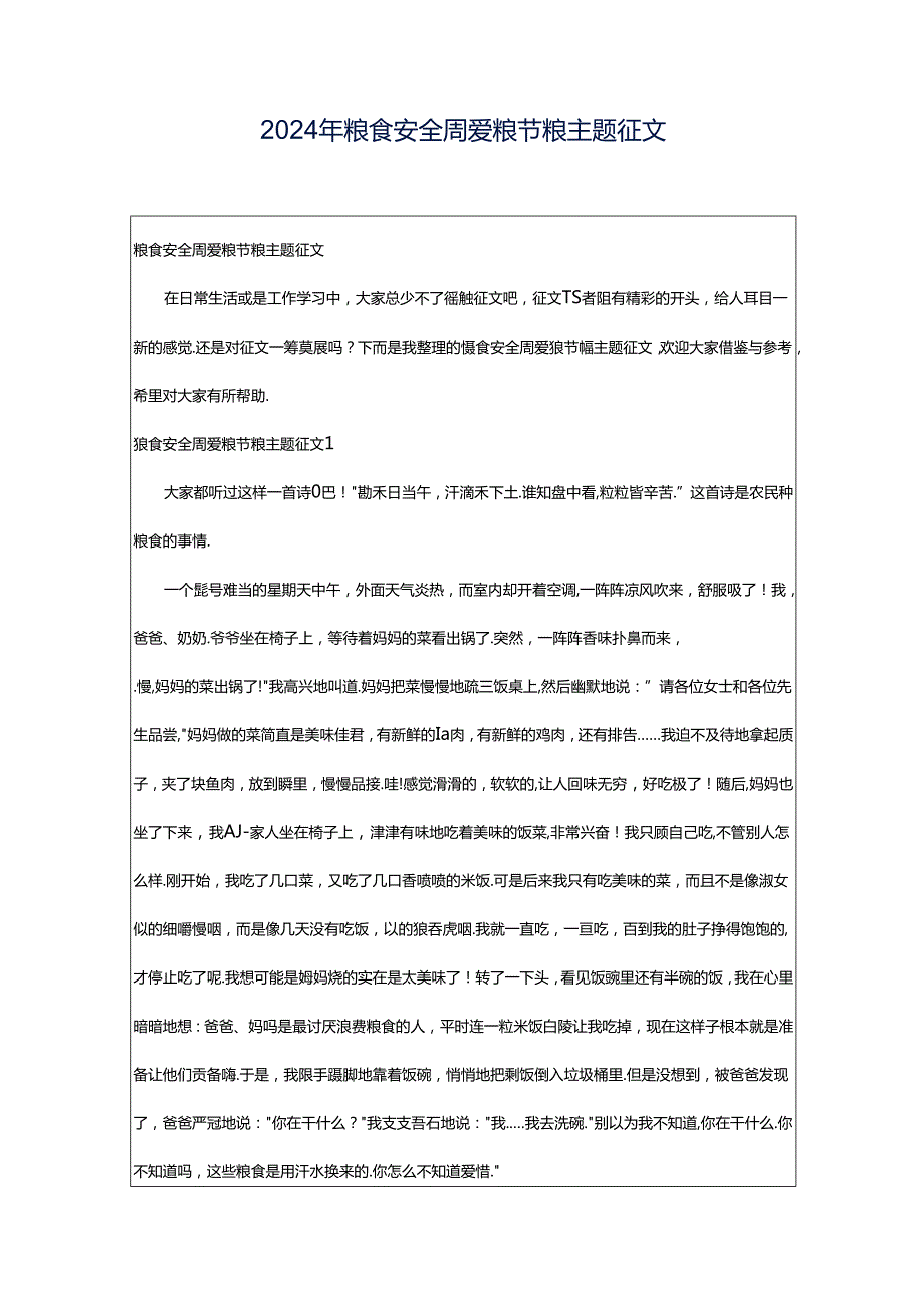 2024年粮食安全周爱粮节粮主题征文.docx_第1页