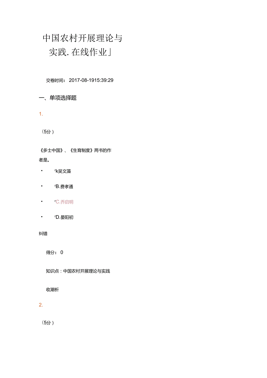 17年农大我国农村发展理论和实践在线作业答案.docx_第1页