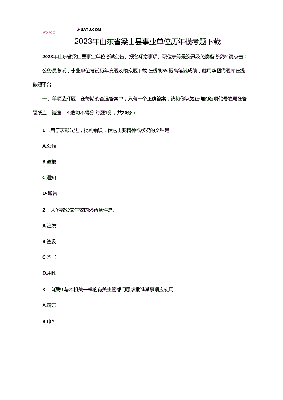 2023年山东省梁山县事业单位历年模考题.docx_第1页