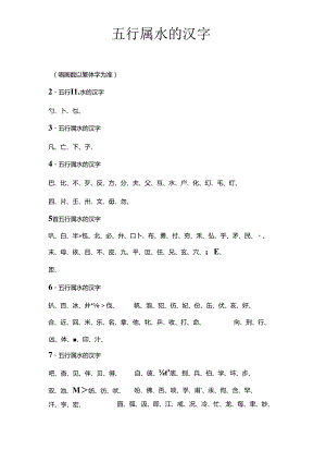 五行属水的汉字大全.docx