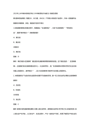 2023年中学教师资格证（上）-教育知识与能力-历年真题及答案解析.docx