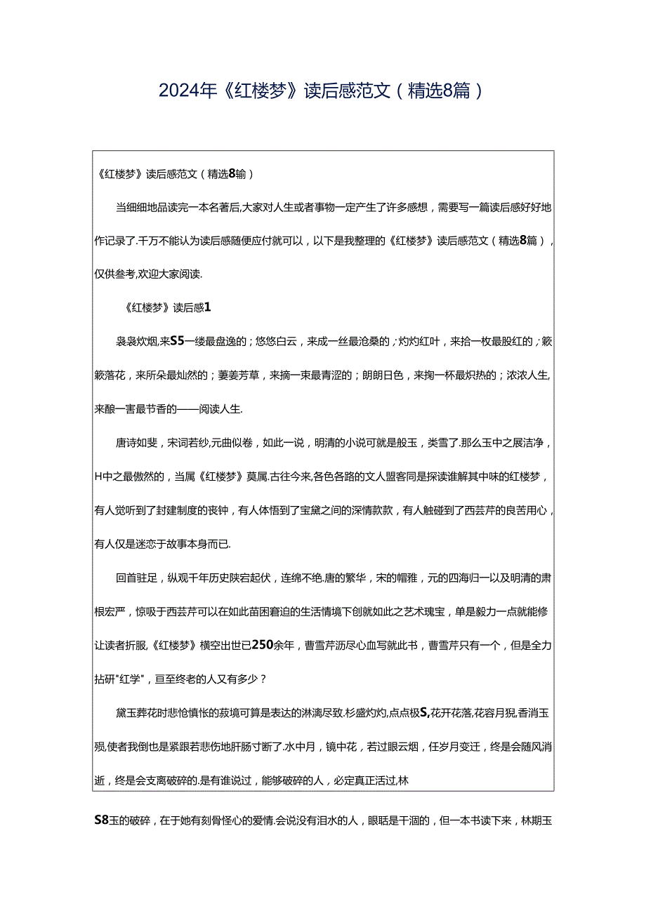 2024年《红楼梦》读后感范文（精选8篇）.docx_第1页