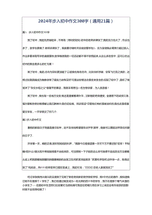 2024年步入初中作文300字（通用21篇）.docx