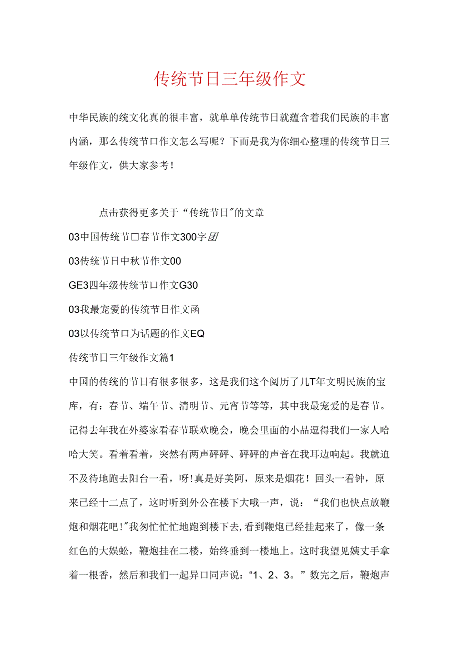 传统节日三年级作文.docx_第1页