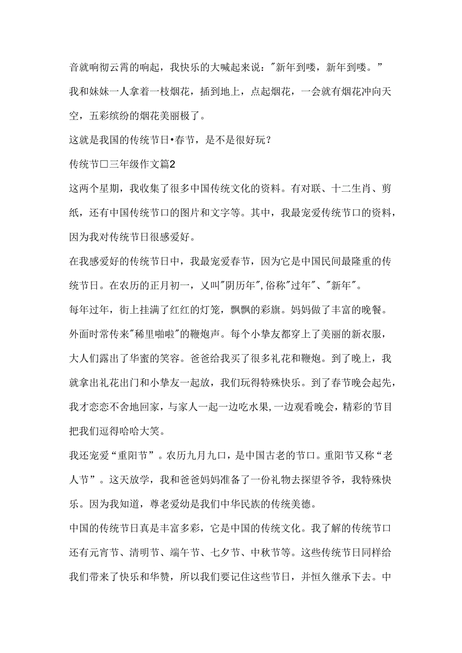 传统节日三年级作文.docx_第2页