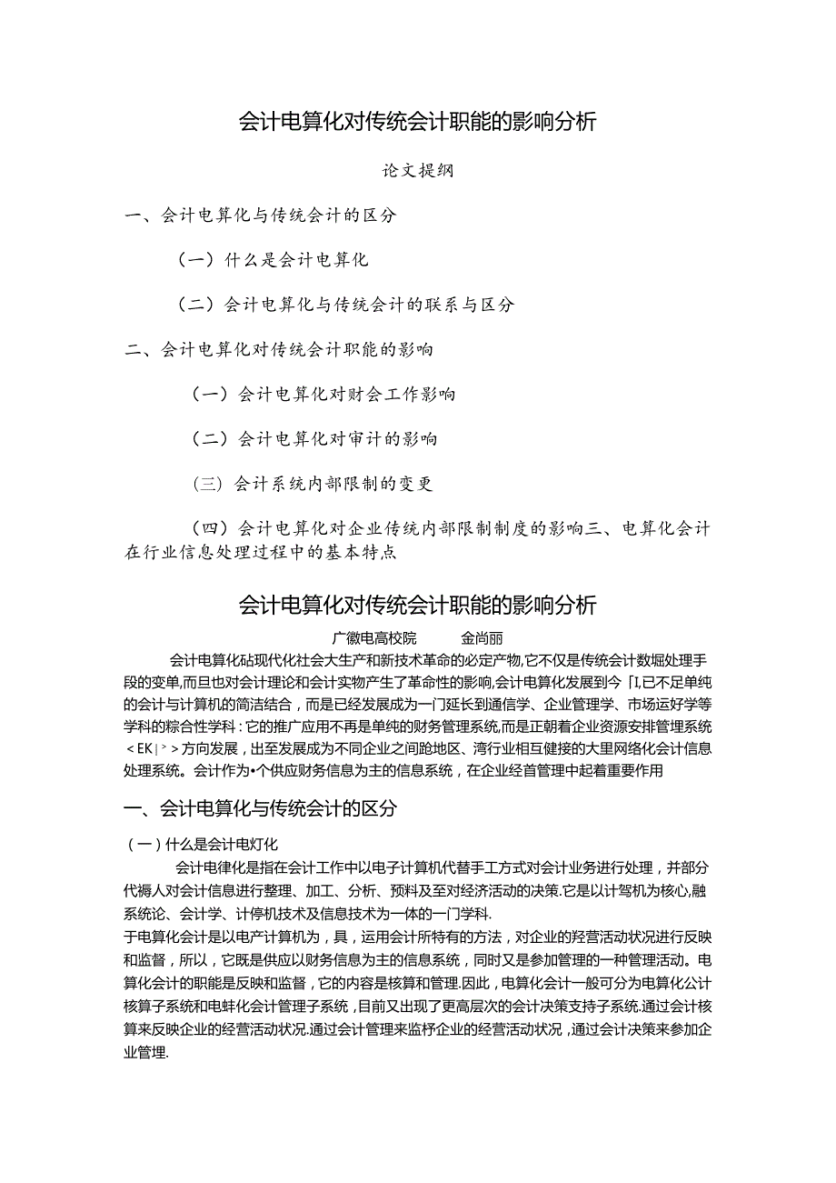 会计电算化对传统会计职能的影响分析().docx_第1页