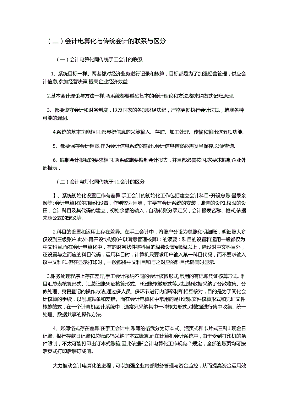 会计电算化对传统会计职能的影响分析().docx_第2页