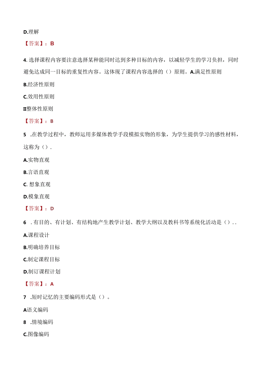 2021年汕尾市市直学校招聘教师考试试题及答案.docx_第2页