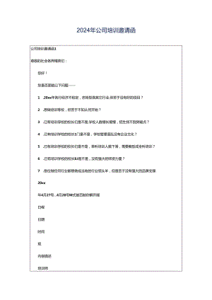 2024年公司培训邀请函.docx