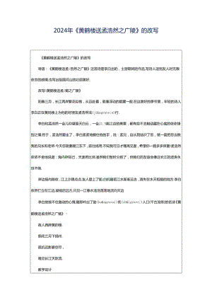 2024年《黄鹤楼送孟浩然之广陵》的改写.docx