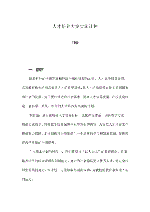 人才培养方案实施计划.docx