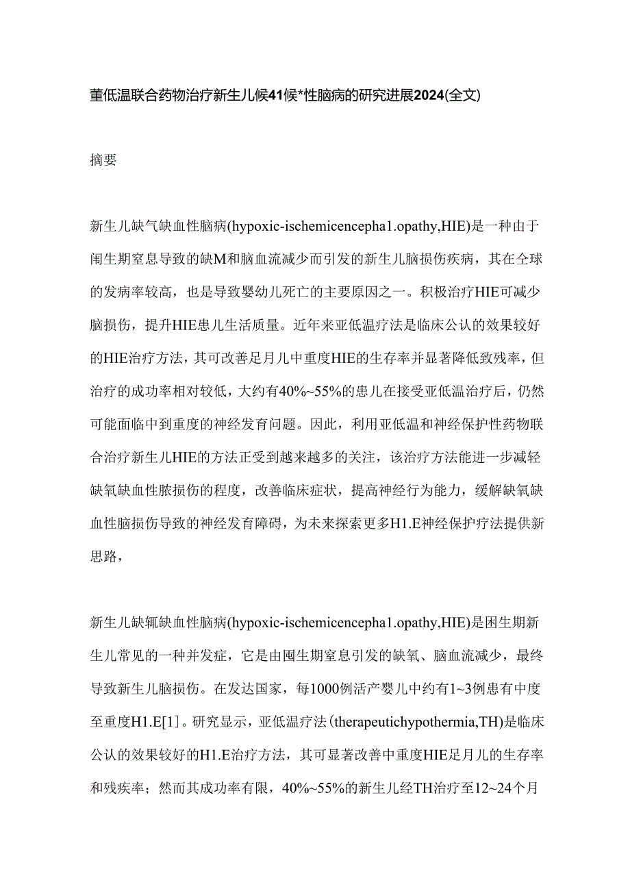 亚低温联合药物治疗新生儿缺氧缺血性脑病的研究进展2024（全文）.docx_第1页