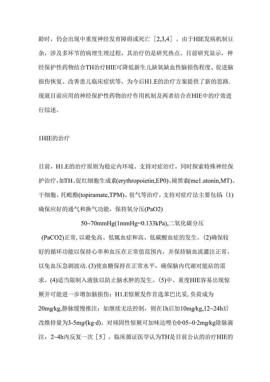 亚低温联合药物治疗新生儿缺氧缺血性脑病的研究进展2024（全文）.docx_第2页