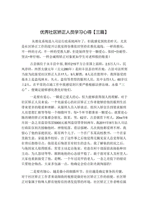 优秀社区矫正人员学习心得【三篇】.docx