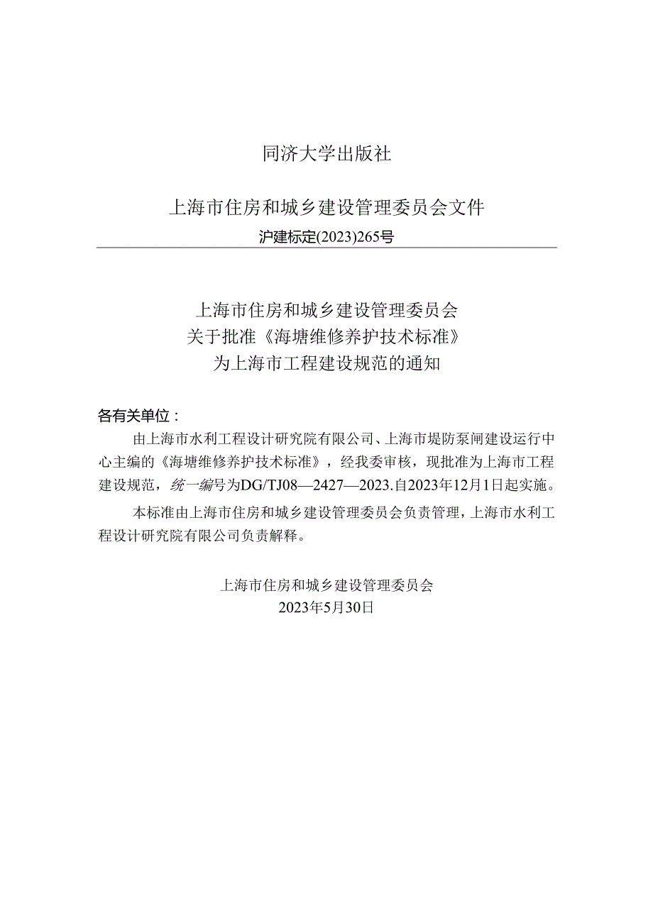 DG_TJ 08-2427-2023 海塘维修养护技术标准（正式版）.docx_第2页