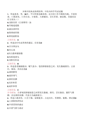 乡镇中医执业助理医师：中医内科学考试试题.docx