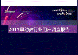 2017 早幼教行业用户调查报告.docx