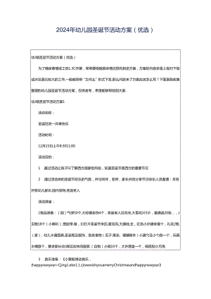 2024年幼儿园圣诞节活动方案（优选）.docx