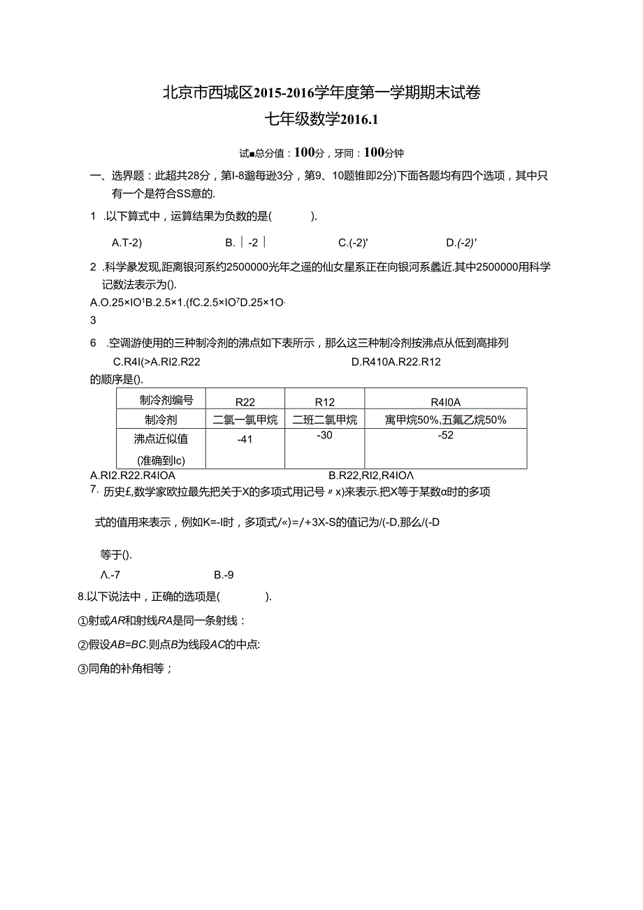 2015--2016学年北京市西城区初一上学期期末数试卷(含答案).docx_第1页