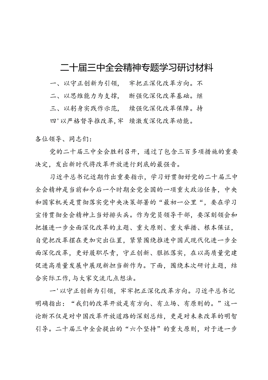 二十届三中全会精神专题学习研讨材料10篇.docx_第1页